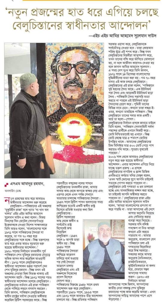 'নতুন প্রজন্মের হাত ধরে এগিয়ে চলছে বেলুচিস্তানের স্বাধীনতার আন্দোলন'
'মুকুটহীন রাজা' বলে খ্যাত 'দ্য খান অব খালত' এইচ এইচ আমির আহমেদ সুলেমান দাউদ